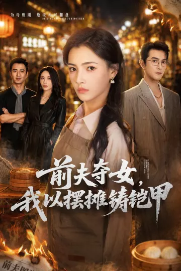 前夫夺女，我以摆摊铸铠甲