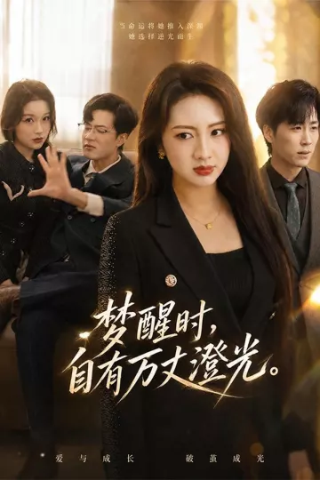 梦醒时，自有万丈澄光