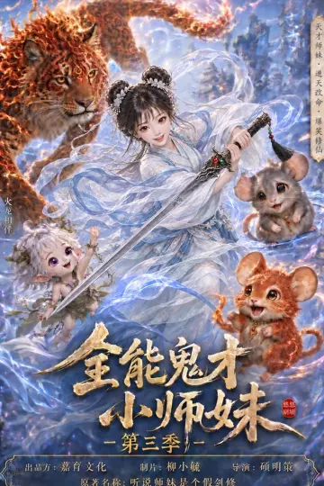 全能鬼才小师妹第三季