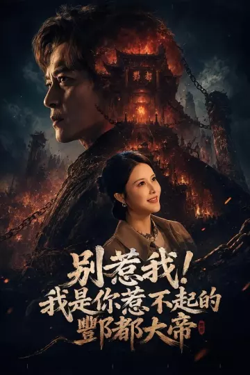 别惹我！我是你惹不起的酆都大帝