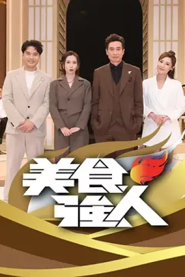 美食强人
