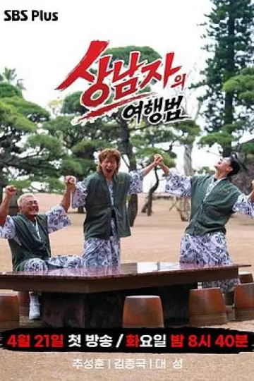 男子汉的旅行法2