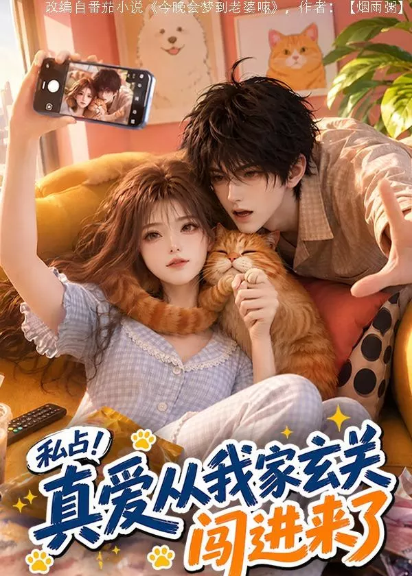 私占!真爱从我家玄关闯进来了