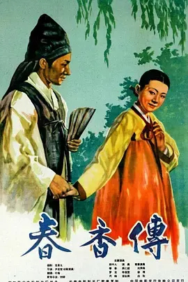 春香传[电影解说]