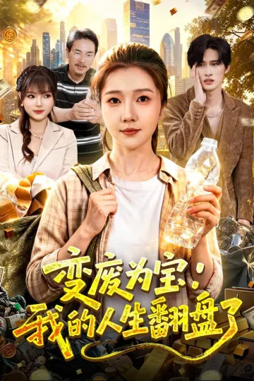变废为宝:我的人生翻盘了