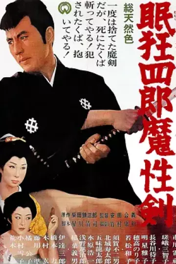 眠狂四郎魔性剑[电影解说]