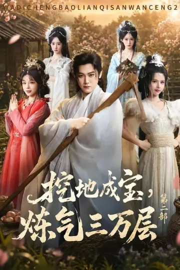 挖地成宝，炼气三万层第二部