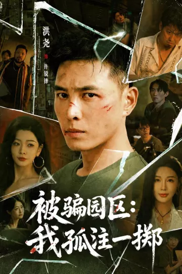 被骗园区：我孤注一掷