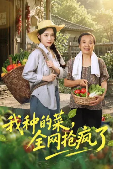 我种的菜，全网抢疯了