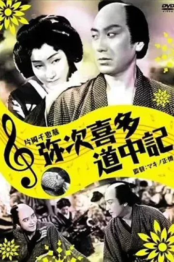弥次喜多道中記[电影解说]