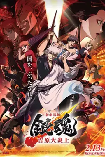 银魂剧场版-吉原炎上篇-