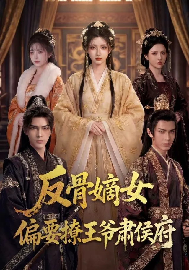 反骨嫡女,偏要撩王爷肃侯府
