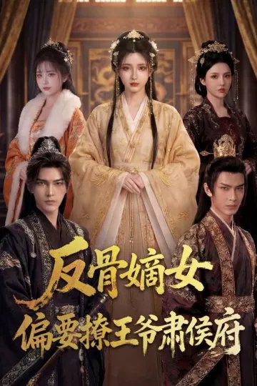 反骨嫡女，偏要撩王爷肃侯府